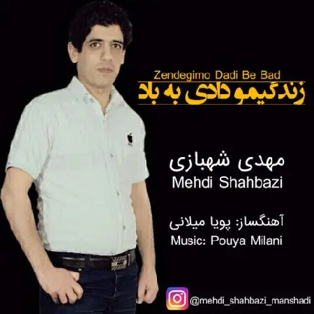 دانلود اهنگ مهدی شهبازی زندگیمو دادی به باد