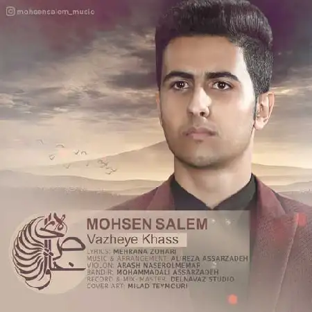 دانلود اهنگ محسن سالم واژه ی خاص