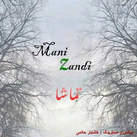 دانلود اهنگ مانی زندی تماشا