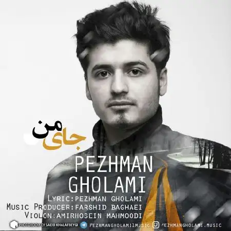 دانلود اهنگ پژمان غلامی جای من