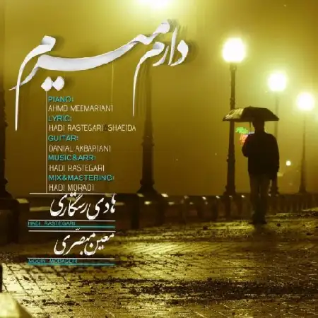 دانلود اهنگ هادی رستگاری و معین مبصری دارم میرم