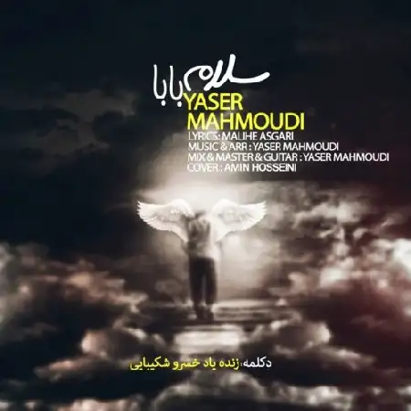 دانلود اهنگ یاسر محمودی سلام بابا