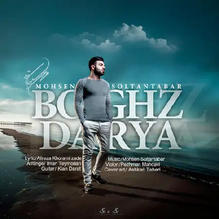 دانلود اهنگ محسن سلطان تبار بغض دریا