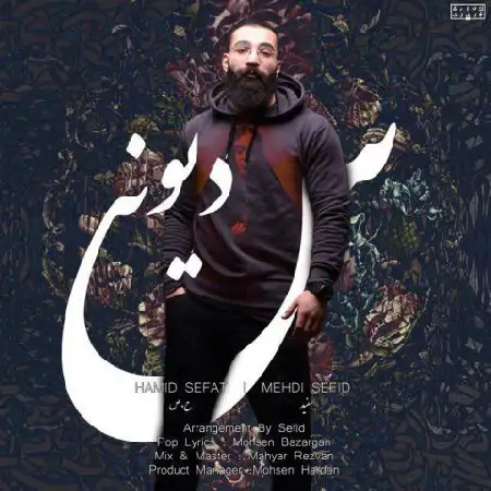دانلود اهنگ حمید صفت و مهدی سفید دیونه س
