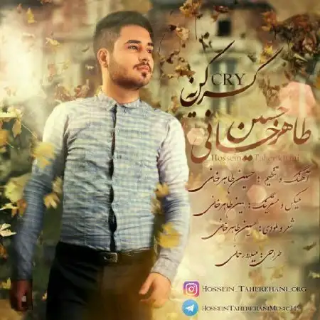 دانلود اهنگ حسین طاهرخانی گریه کن
