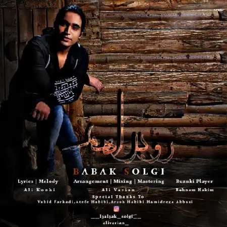 دانلود اهنگ بابک سلگی رو به راهم
