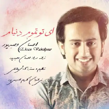 دانلود اهنگ احسان وحیدپور ای تو تموم دنیام