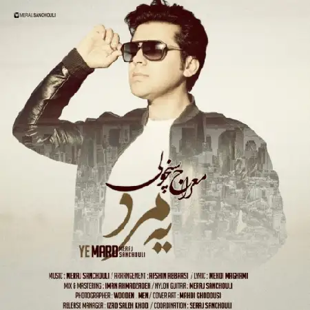 دانلود اهنگ معراج سنچولی یه مرد