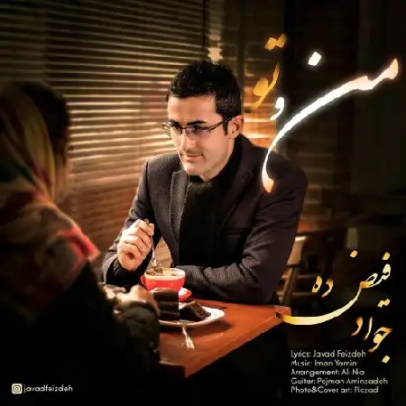 دانلود اهنگ جواد فیض ده من و تو
