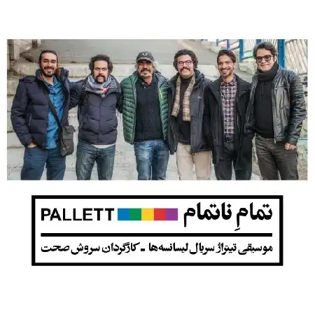 دانلود اهنگ گروه پالت تمام ناتمام