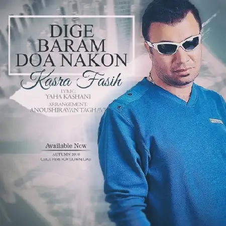 دانلود اهنگ کسری فصیح دیگه برام دعا نکن