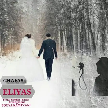 دانلود اهنگ الیاس قفس