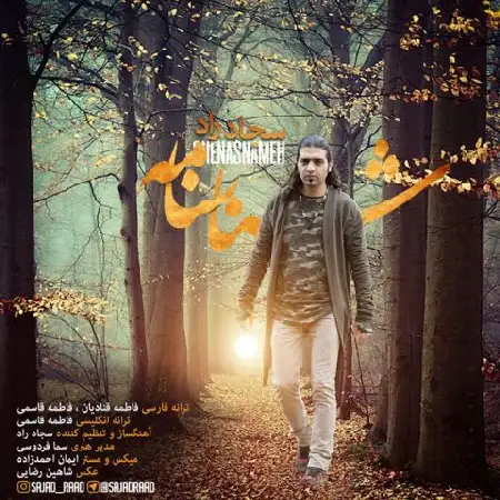 دانلود اهنگ سجاد راد شناسنامه