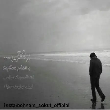 دانلود اهنگ بهنام سکوت رفتی