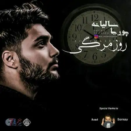 دانلود اهنگ پوریا سالیانه روزمرگی
