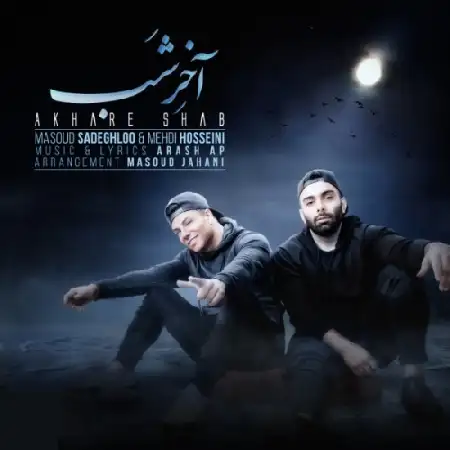 دانلود اهنگ مسعود صادقلو آخر شب