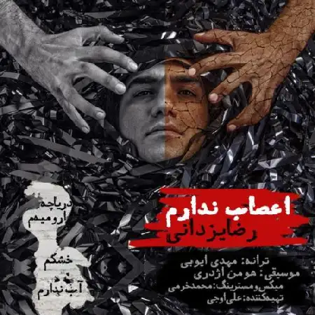 دانلود اهنگ رضا یزدانی اعصاب ندارم