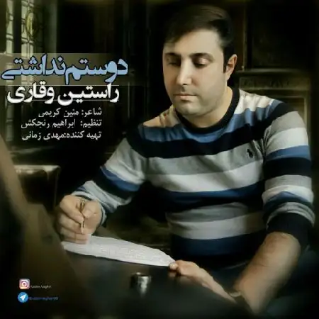 دانلود اهنگ راستین وقاری دوستم نداشتی