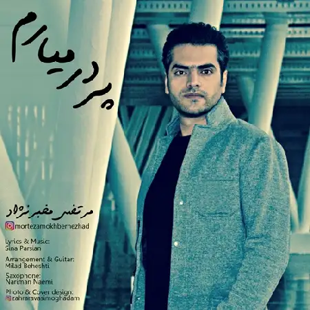 دانلود اهنگ مرتضی مخبرنژاد پر در میارم