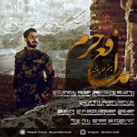 دانلود اهنگ میثم الله مرادی مدافع حرم