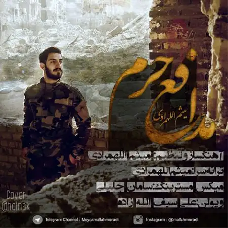 دانلود اهنگ میثم اللهمرادی مدافع حرم