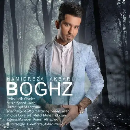 دانلود اهنگ حمیدرضا اکبری بغض