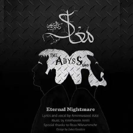 دانلود اهنگ گروه مغاک کابوس لایتناهی