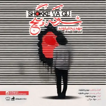 دانلود اهنگ مهدی جلیلوند شوکه و گیج