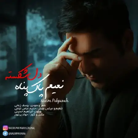 دانلود اهنگ نعیم پاک پناه دل شکسته