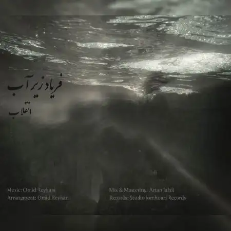 دانلود اهنگ انقلاب فریاد زیر آب