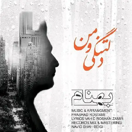 دانلود اهنگ بهنام دلتنگی و من