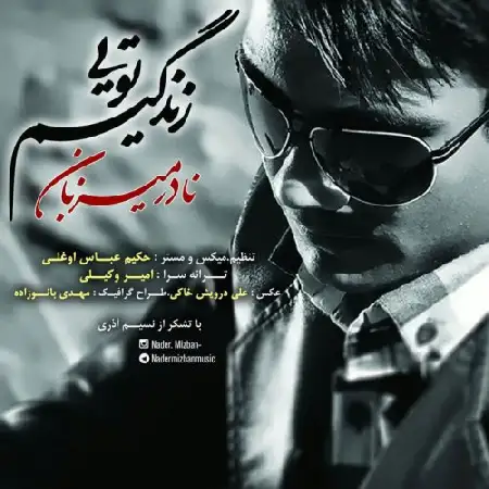 دانلود اهنگ نادر میزبان زندگیم تویی