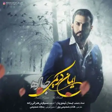 دانلود اهنگ ایمان کریمی جاده