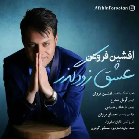 دانلود اهنگ افشین فروتن عشق زودگذر