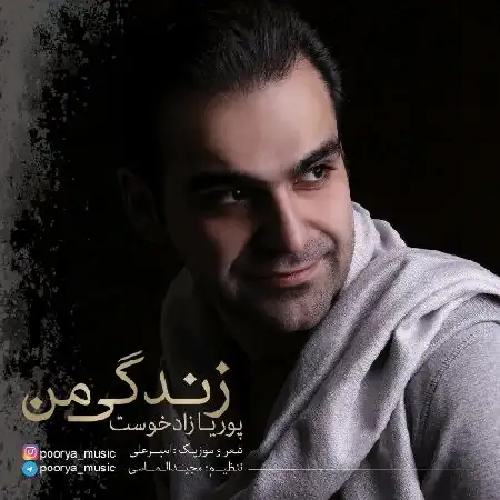 دانلود اهنگ پوریا زادخواست زندگی من