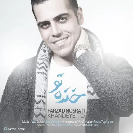 دانلود اهنگ فرزاد نصرتی خنده ی تو