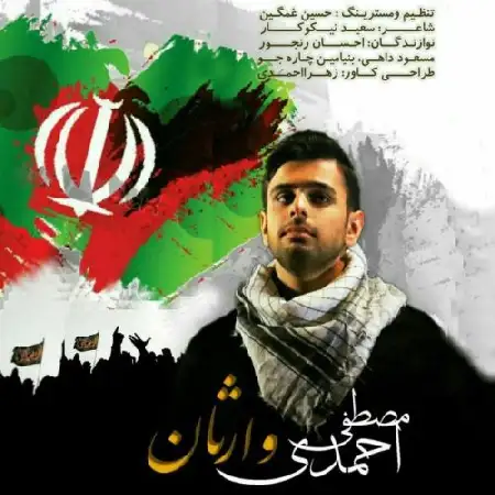 دانلود اهنگ مصطفی احمدی وارثان