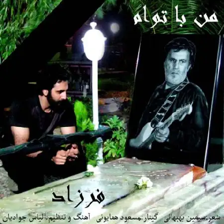 دانلود اهنگ فرزاد من با توام
