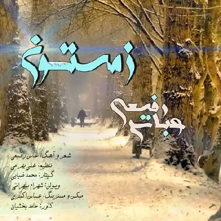 دانلود اهنگ عباس رفیعی زمستون