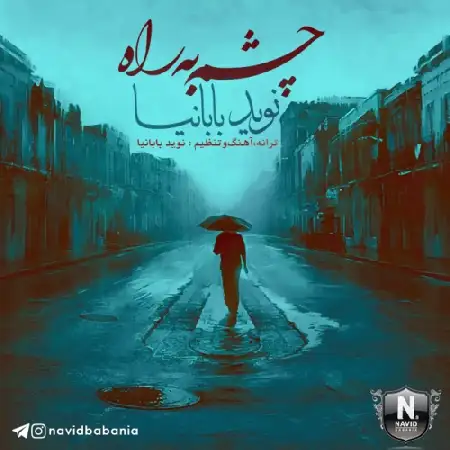 دانلود اهنگ نوید بابانیا چشم به راه