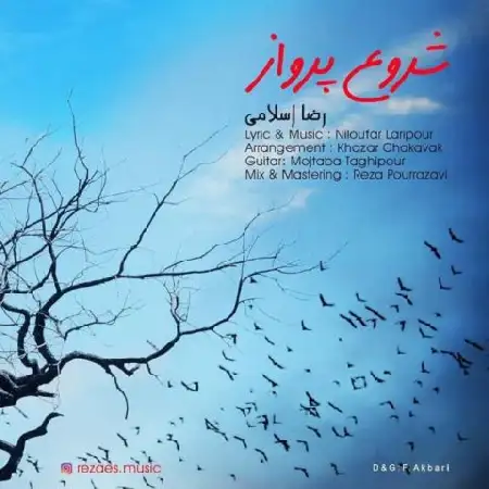 دانلود اهنگ رضا اسلامی شروع پرواز