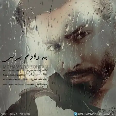دانلود اهنگ محمد ظهرابی به دادم برس