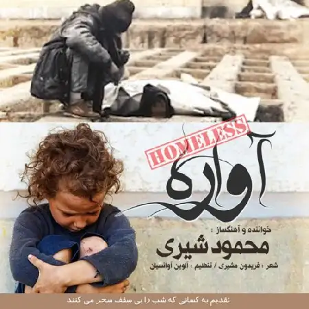 دانلود اهنگ محمود شیری آواره