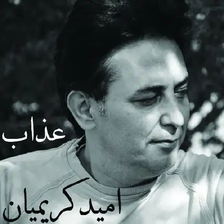 دانلود اهنگ امید کریمیان عذاب