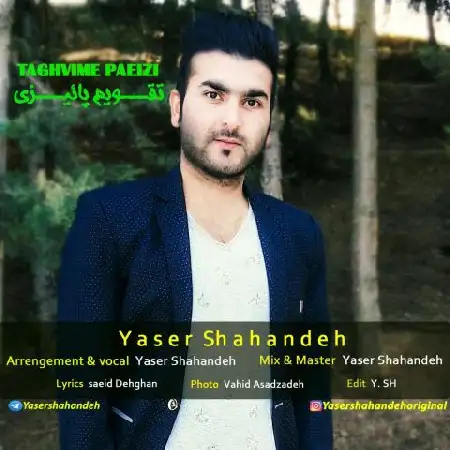 دانلود اهنگ یاسر شاهنده تقویم پاییزی