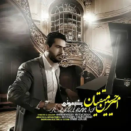 دانلود اهنگ امیرحسین متقیان پشیمونی