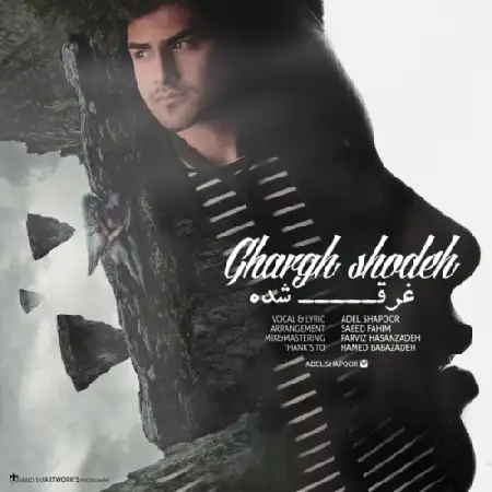 دانلود اهنگ عادل شاپور غرق شده