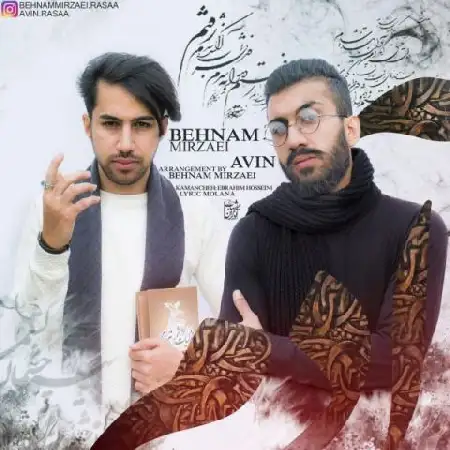 دانلود اهنگ بهنام میرزایی و آوین آدم