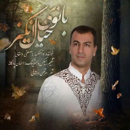 دانلود اهنگ مصطفی دهقانی بانوی خیال انگیز