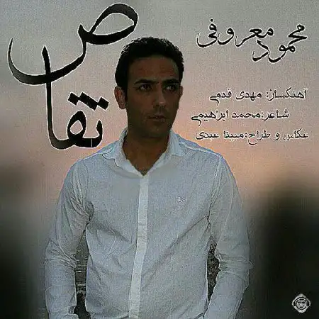 دانلود اهنگ محمود معروفی تقاص